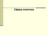 Сфера политики