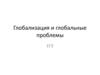 Глобализация и глобальные проблемы. ЕГЭ