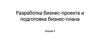 Разработка бизнес-проекта и подготовка бизнес-плана. Лекция 3