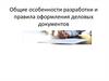 Общие особенности разработки и правила оформления деловых документов