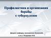 Профилактика и организация борьбы с туберкулезом