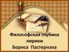 Философская глубина лирики Бориса Пастернака