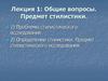 Общие вопросы. Предмет стилистики. Лекция 1