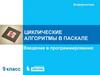 Циклические алгоритмы в Паскале. Введение в программирование. Информатика. 9 класс