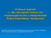 Устный журнал «…Вы как целая эпоха» (по страницам жизни и творчества Лидии Корнеевны Чуковской)