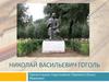 Николай Васильевич Гоголь. Краткая биография