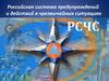 Российская система предупреждений и действий в чрезвычайных ситуациях РСЧС