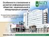 Особенности становления и развития информационного общества