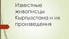 Известные живописцы Кыргызстана и их произведения  (6 класс)