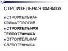 Строительная физика. Строительная теплотехника