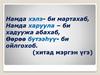 Намда хэлэ - би мартахаб