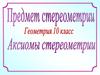 Предмет стереометрии. Аксиомы стереометрии  (10 класс)