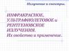 Инфракрасное, ультрафиолетовое и рентгеновское излучения. Их свойства и применение
