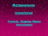 Материальная технология