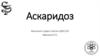 Аскаридоз. Эпидемиология аскаридоза