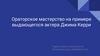 Ораторское мастерство на примере выдающегося актера Джима Керри