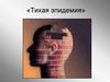 Тихая эпидемия. Травматическая эпидемия в США