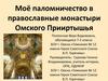 Моё паломничество в православные монастыри Омского Прииртышья