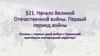 Начало Великой Отечественной войны. Первый период войны