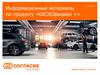 Информационные материалы по продукту «КАСКОфициал +»