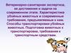 Ветеринарно-санитарная экспертиза, ее достижения и задачи на современном этапе