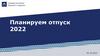 Планируем отпуск 2022. Права и обязанности сотрудника и работодателя