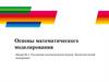 Построение математической модели. Вычислительный эксперимент  (лекция № 3)