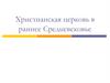 Христианская церковь в раннее Средневековье
