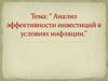 Анализ эффективности инвестиций в условиях инфляции