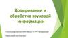 Кодирование и обработка звуковой информации
