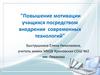 Повышение мотивации учащихся посредством внедрения современных технологий