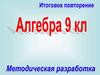 Действительные числа. Алгебра. 9 класс
