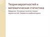 Теория вероятностей и математическая статистика