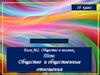 Общество и общественные отношения. Общество и человек. Блок №2. 10 класс