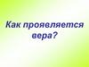 Как проявляется вера  (10 урок)