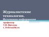 Журналистские технологии. Источники информации