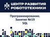 Программирование. Занятие №19. SQL