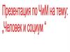 Человек и социум