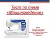 Машиноведение. На платформе швейной машины