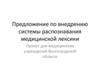 Предложение по внедрению системы распознавания медицинской лексики Проект для медицинских учреждений Волгоградской области