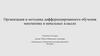 Организация и методика дифференцированного обучения математике в начальных классах