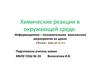 Химические реакции в окружающей среде