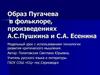 Образ Пугачева в фольклоре, произведениях А.С. Пушкина и С.А. Есенина