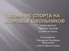 Влияние спорта на здоровье школьников