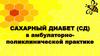 Сахарный диабет (СД) в амбулаторно-поликлинической практике