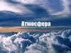 Загрязнение атмосферы