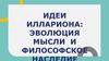 Идеи Иллариона: эволюция мысли и философское наследие