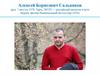 Алексей Борисович Сальников