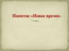 Новое время. Понятие. 7 класс