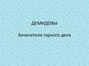 Демидовы. Зачинатели горного дела
